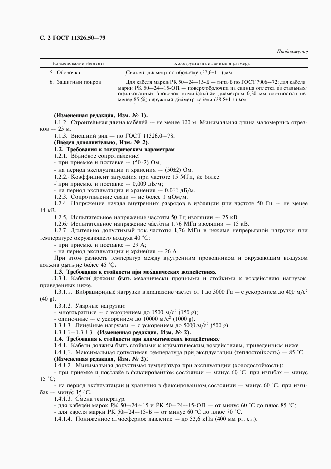 ГОСТ 11326.50-79, страница 3