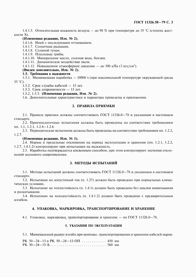ГОСТ 11326.50-79, страница 4