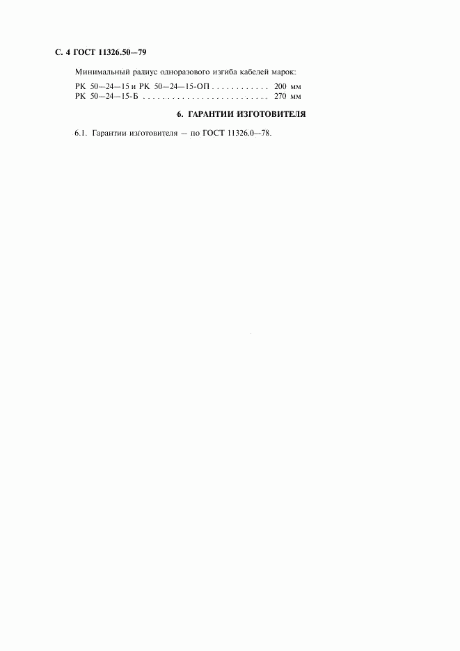 ГОСТ 11326.50-79, страница 5