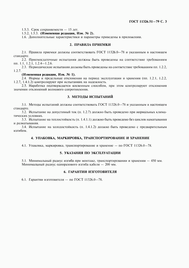 ГОСТ 11326.51-79, страница 4