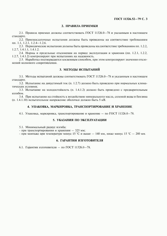ГОСТ 11326.52-79, страница 4