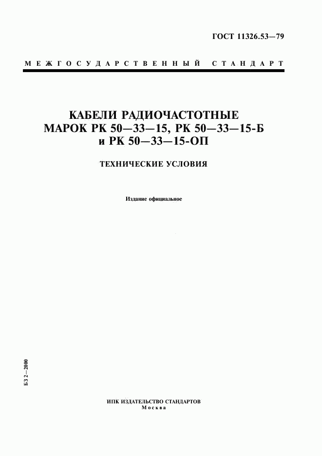 ГОСТ 11326.53-79, страница 1