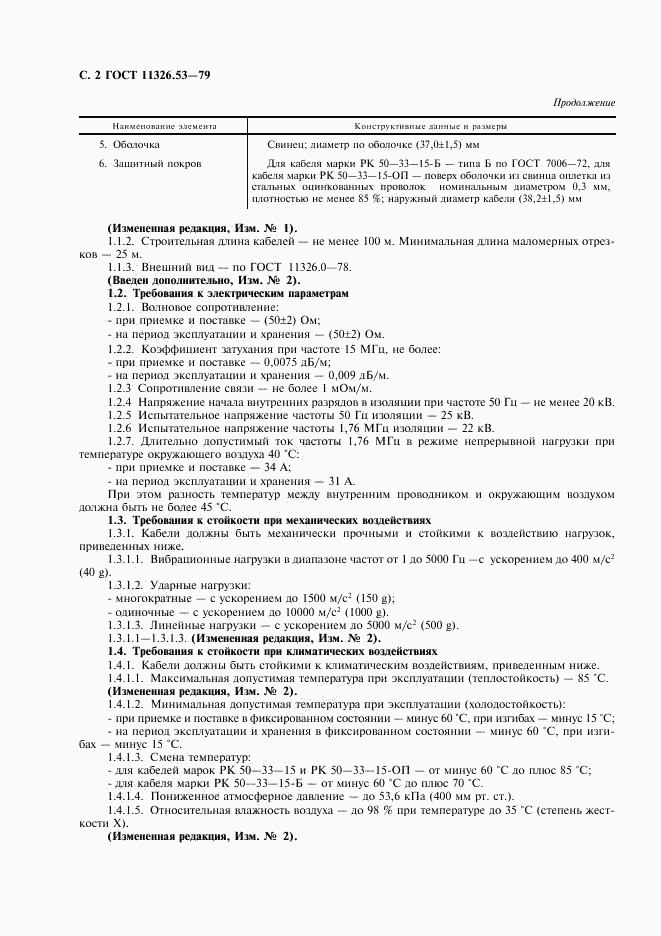 ГОСТ 11326.53-79, страница 3
