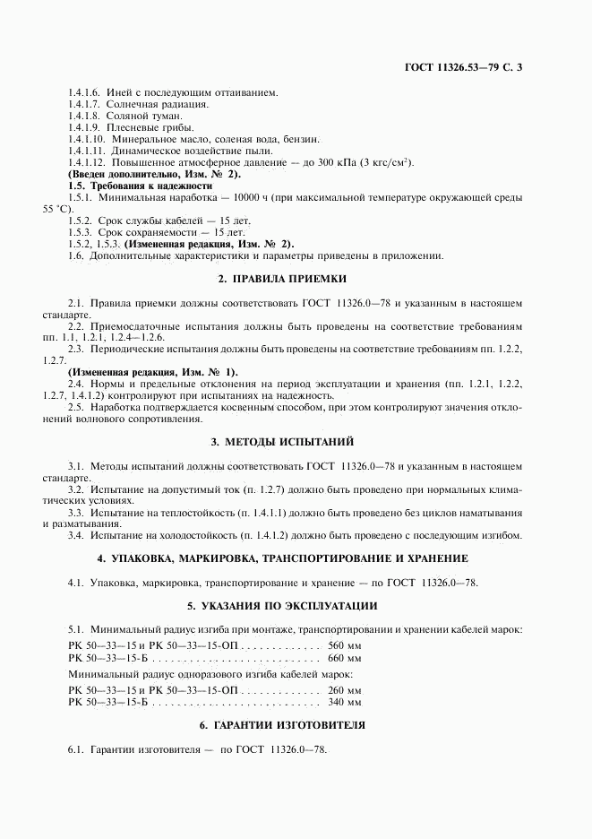 ГОСТ 11326.53-79, страница 4