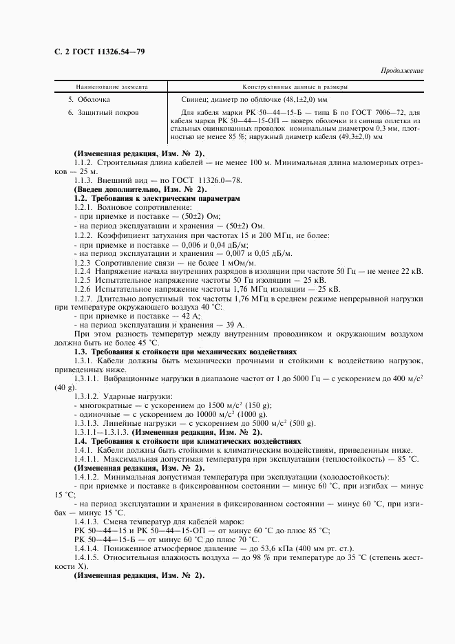 ГОСТ 11326.54-79, страница 3