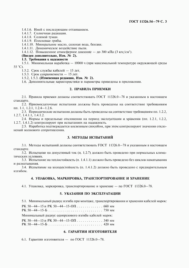ГОСТ 11326.54-79, страница 4