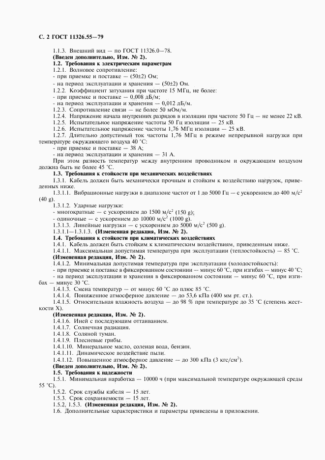ГОСТ 11326.55-79, страница 3