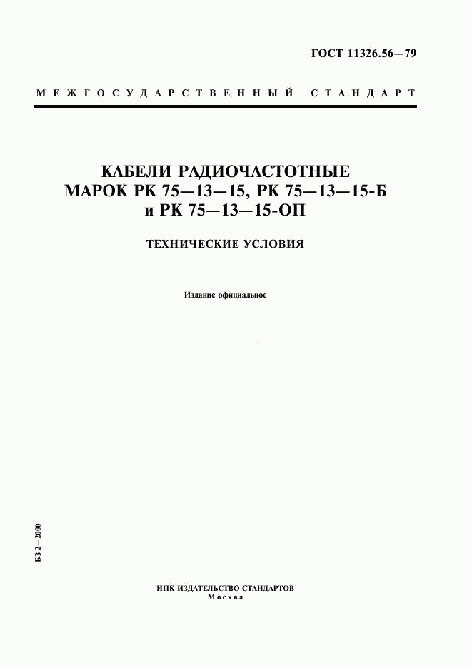 ГОСТ 11326.56-79, страница 1