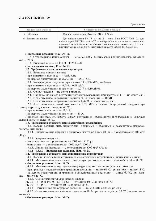 ГОСТ 11326.56-79, страница 3