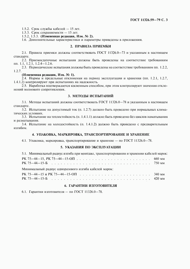 ГОСТ 11326.59-79, страница 4