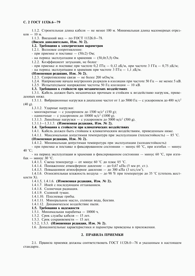 ГОСТ 11326.6-79, страница 3