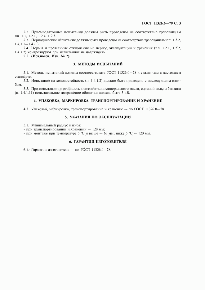ГОСТ 11326.6-79, страница 4