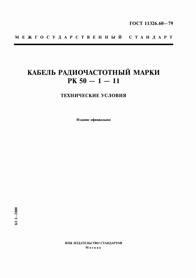 ГОСТ 11326.60-79, страница 1