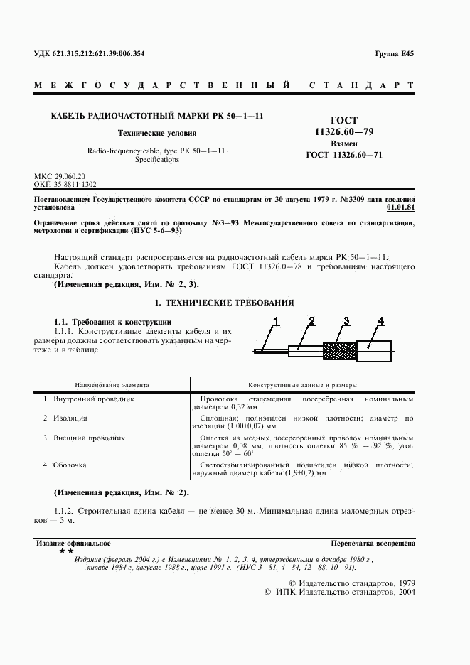 ГОСТ 11326.60-79, страница 2