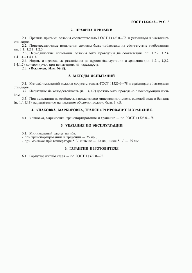 ГОСТ 11326.62-79, страница 4