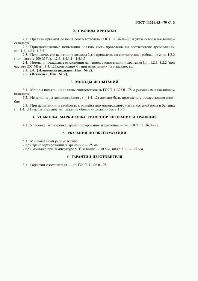 ГОСТ 11326.63-79, страница 4