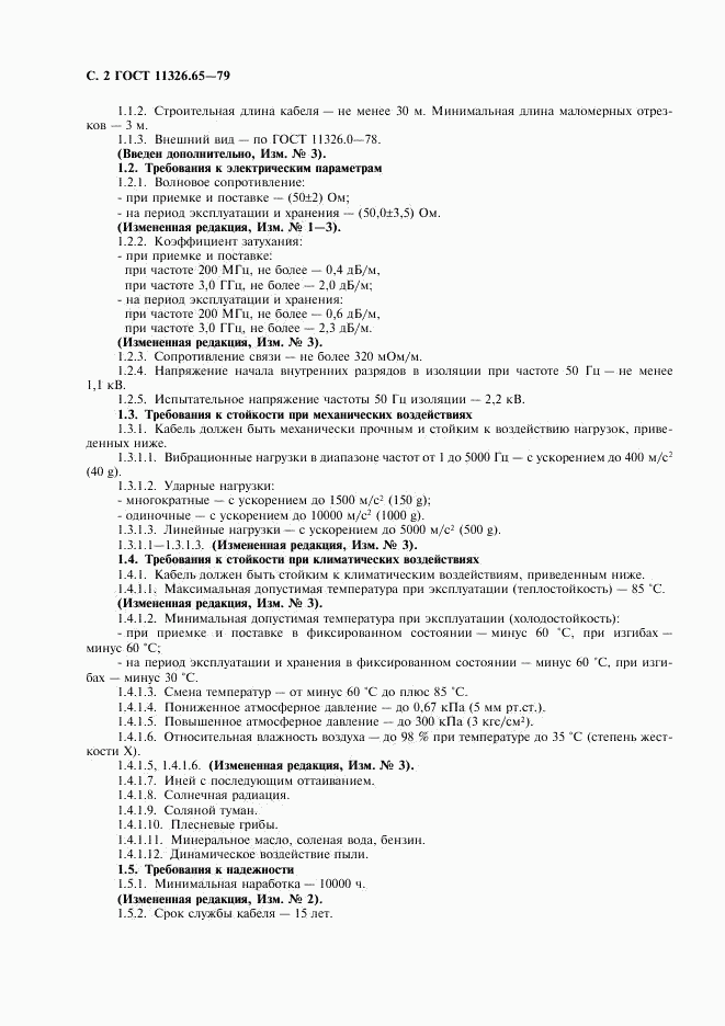 ГОСТ 11326.65-79, страница 3