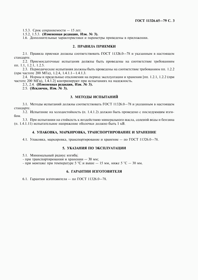 ГОСТ 11326.65-79, страница 4