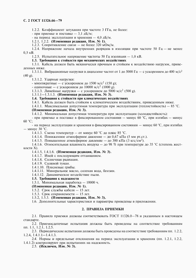 ГОСТ 11326.66-79, страница 3