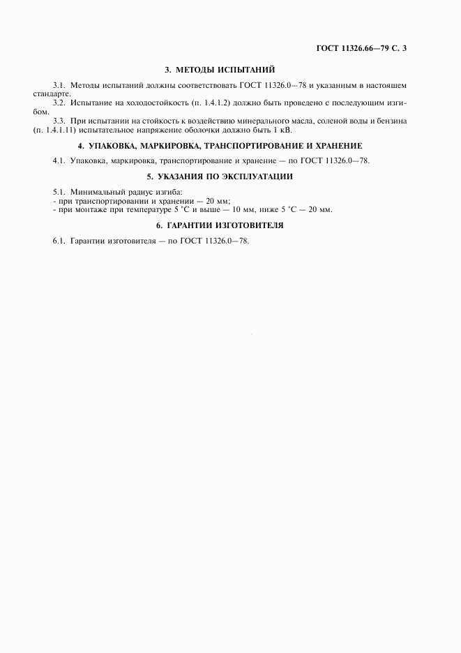 ГОСТ 11326.66-79, страница 4