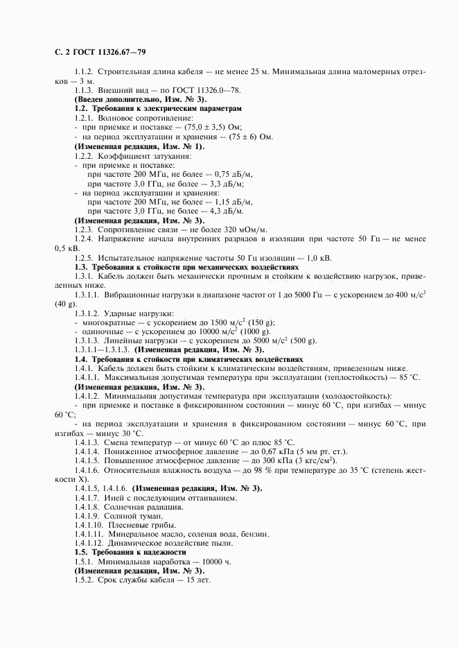 ГОСТ 11326.67-79, страница 3