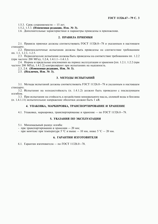 ГОСТ 11326.67-79, страница 4