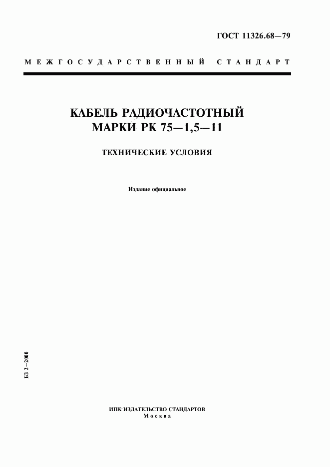 ГОСТ 11326.68-79, страница 1