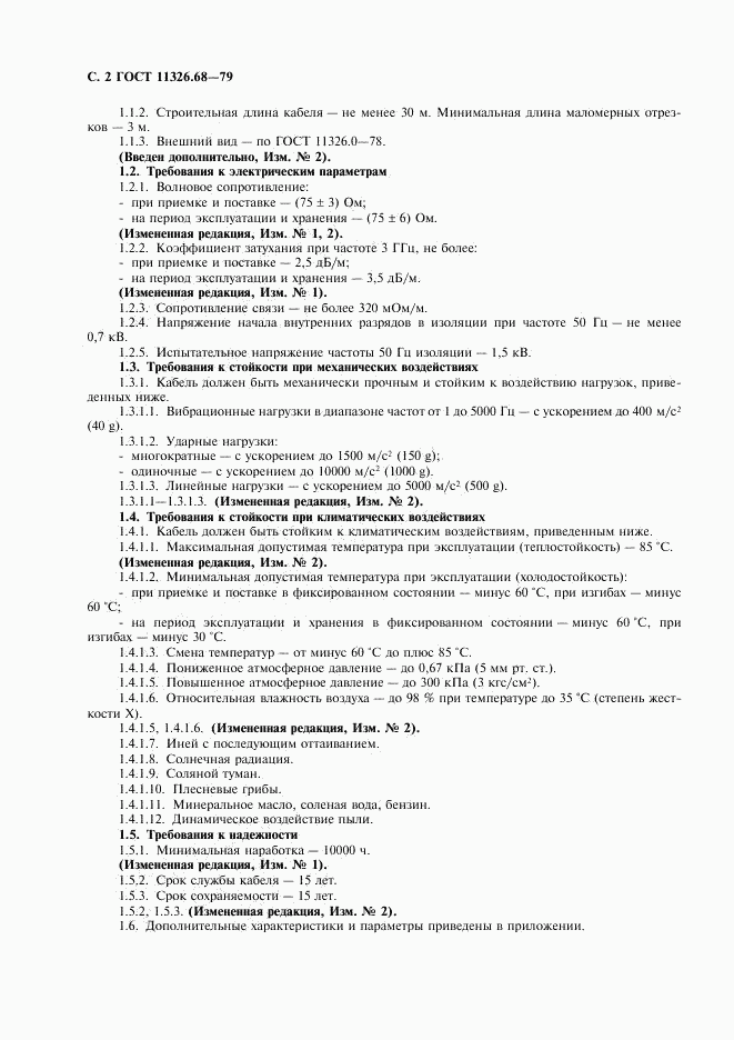 ГОСТ 11326.68-79, страница 3