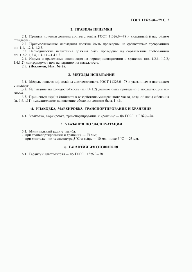 ГОСТ 11326.68-79, страница 4