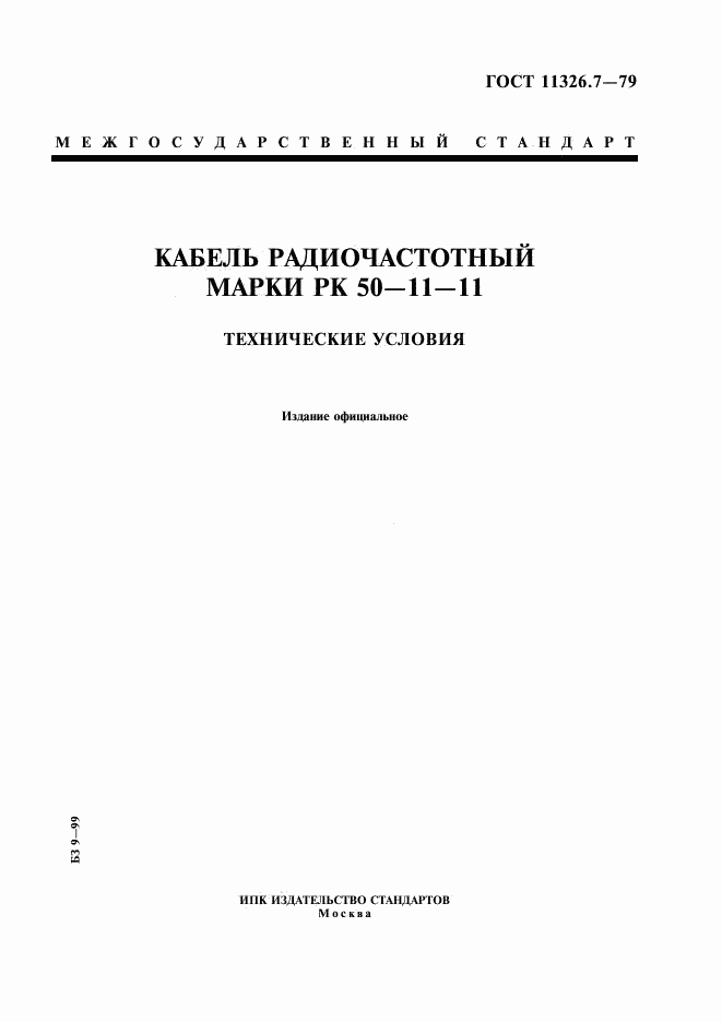 ГОСТ 11326.7-79, страница 1