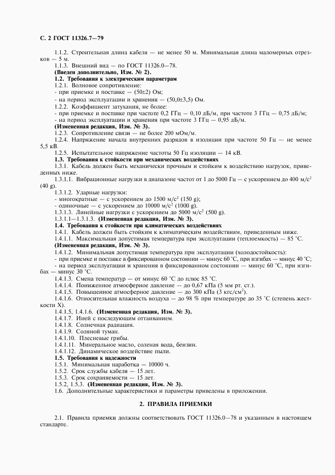 ГОСТ 11326.7-79, страница 3