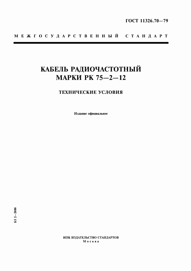 ГОСТ 11326.70-79, страница 1