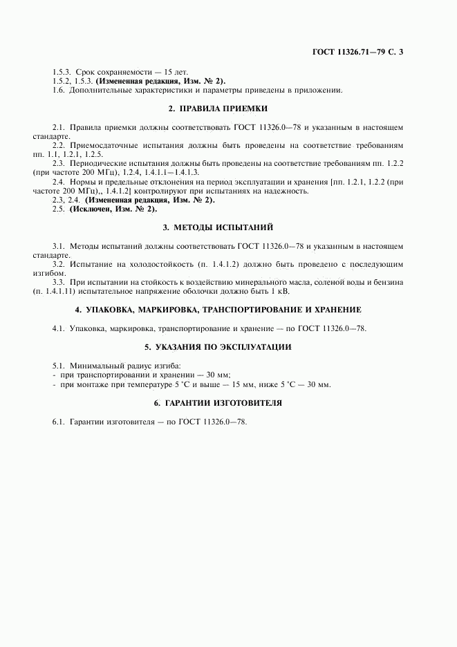 ГОСТ 11326.71-79, страница 4