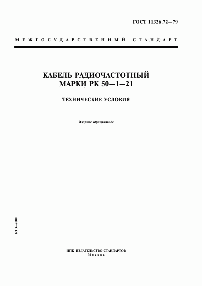 ГОСТ 11326.72-79, страница 1