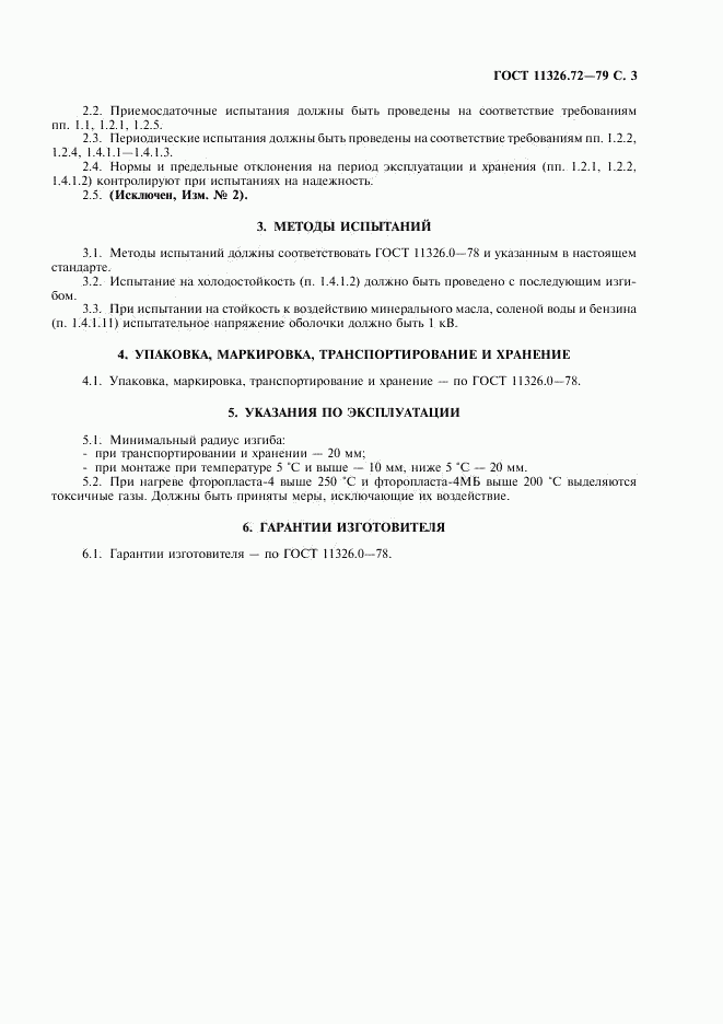 ГОСТ 11326.72-79, страница 4
