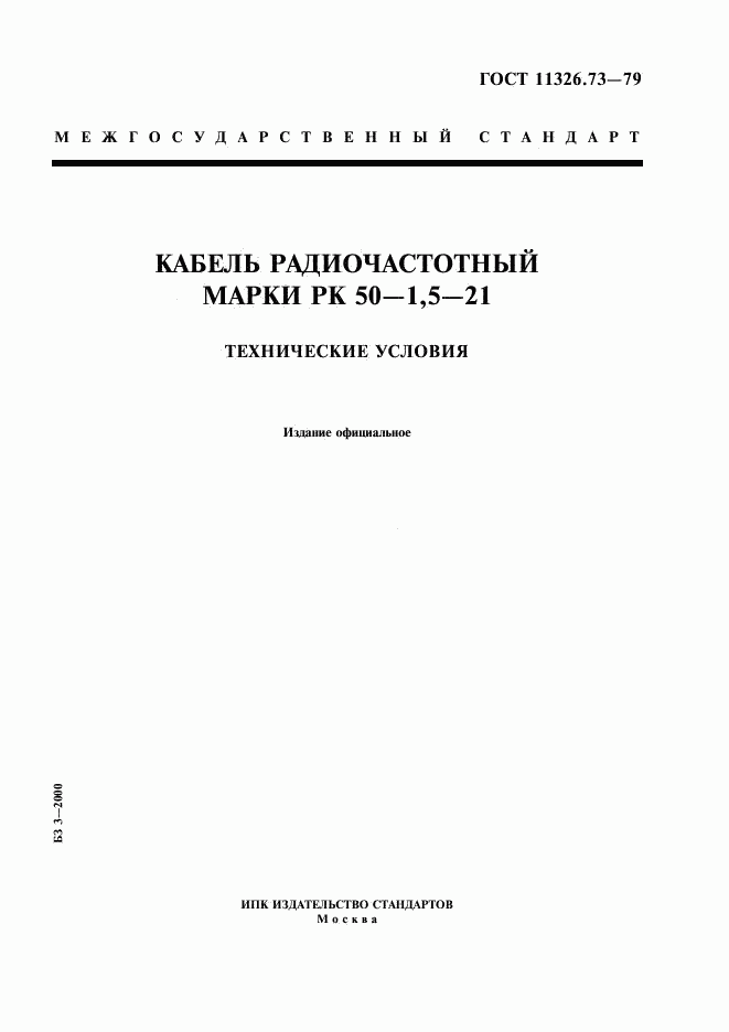 ГОСТ 11326.73-79, страница 1
