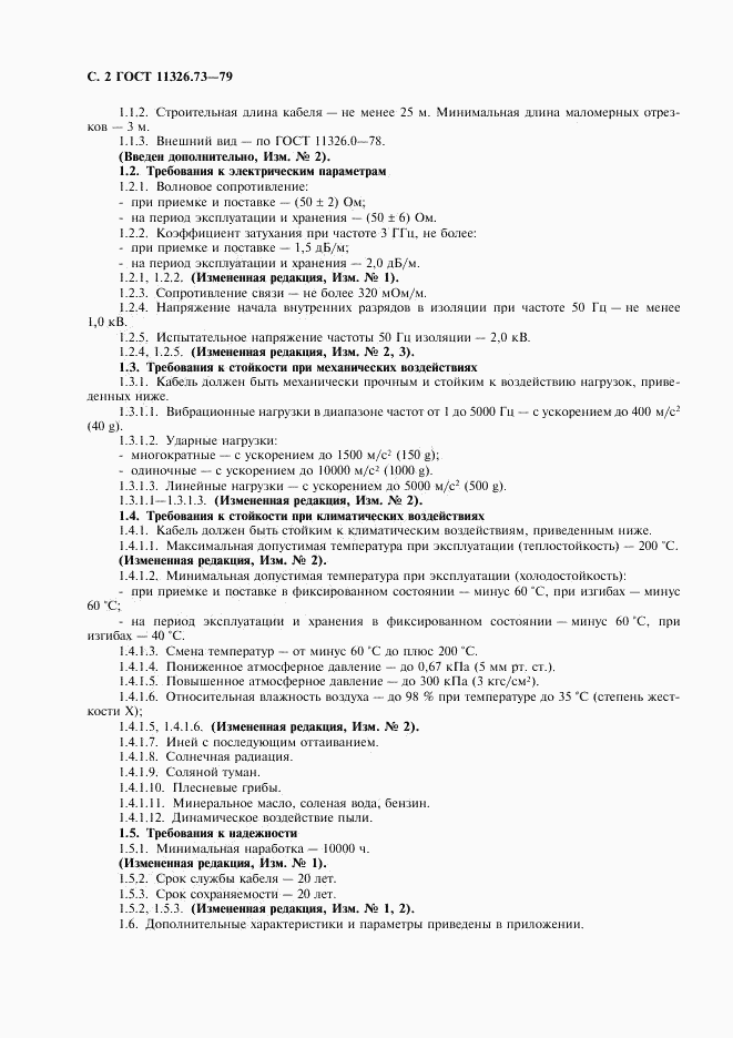 ГОСТ 11326.73-79, страница 3