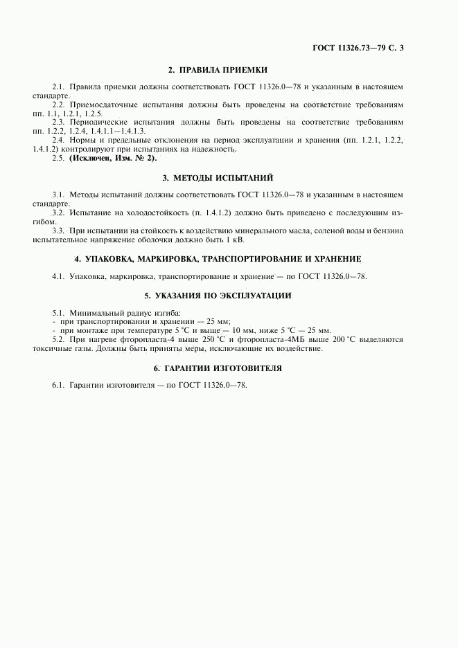 ГОСТ 11326.73-79, страница 4