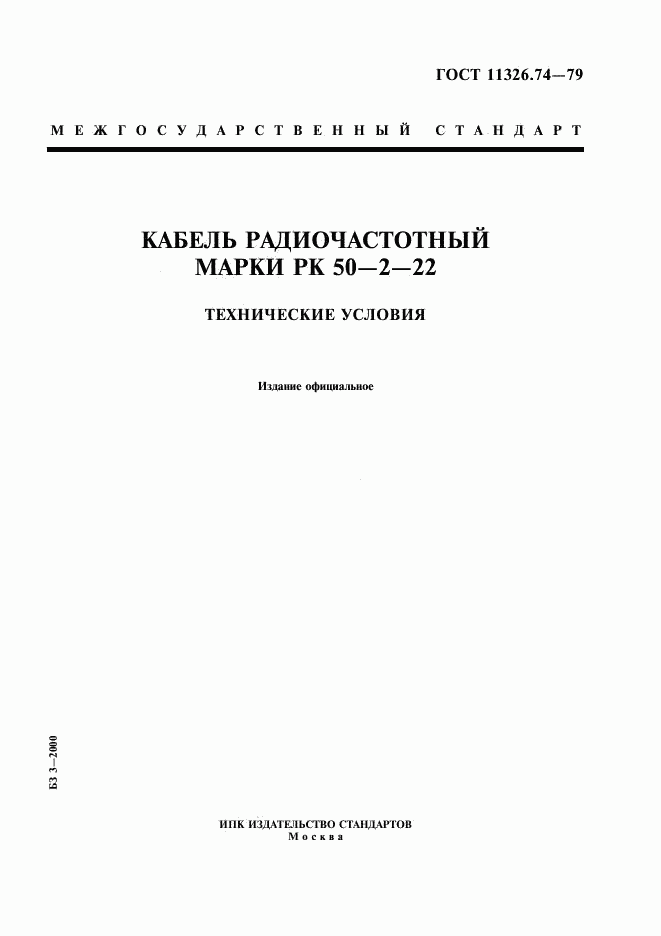 ГОСТ 11326.74-79, страница 1