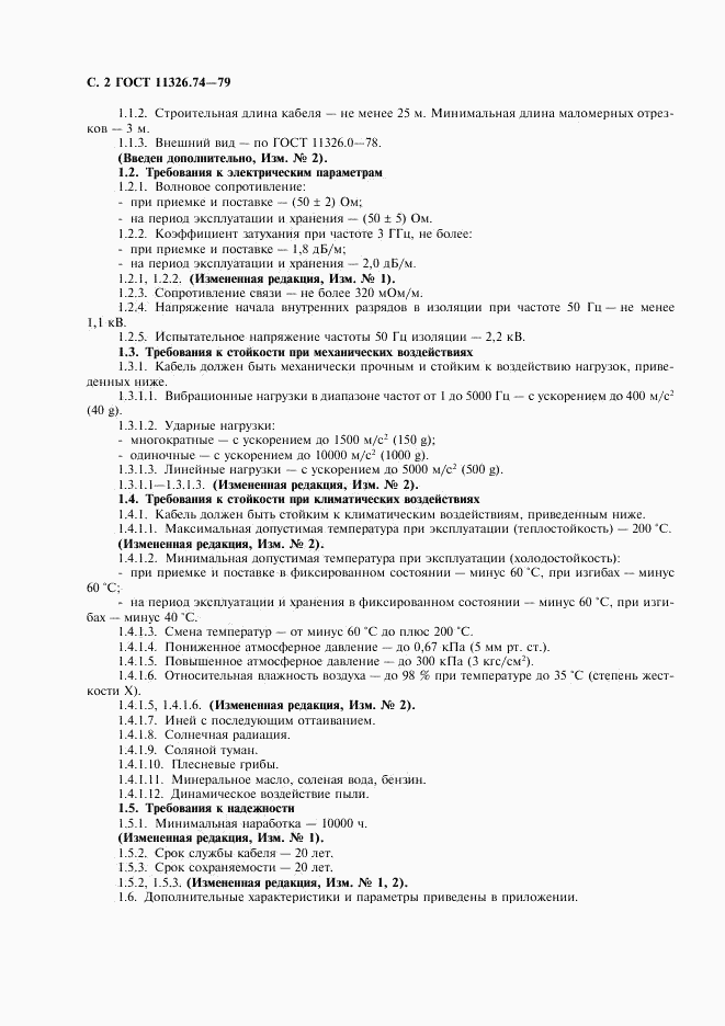 ГОСТ 11326.74-79, страница 3