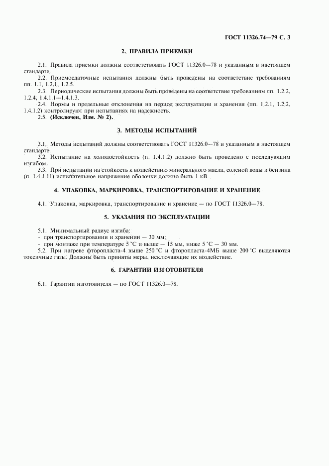 ГОСТ 11326.74-79, страница 4