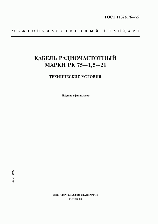 ГОСТ 11326.76-79, страница 1