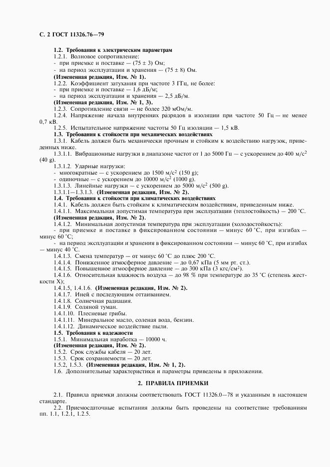 ГОСТ 11326.76-79, страница 3