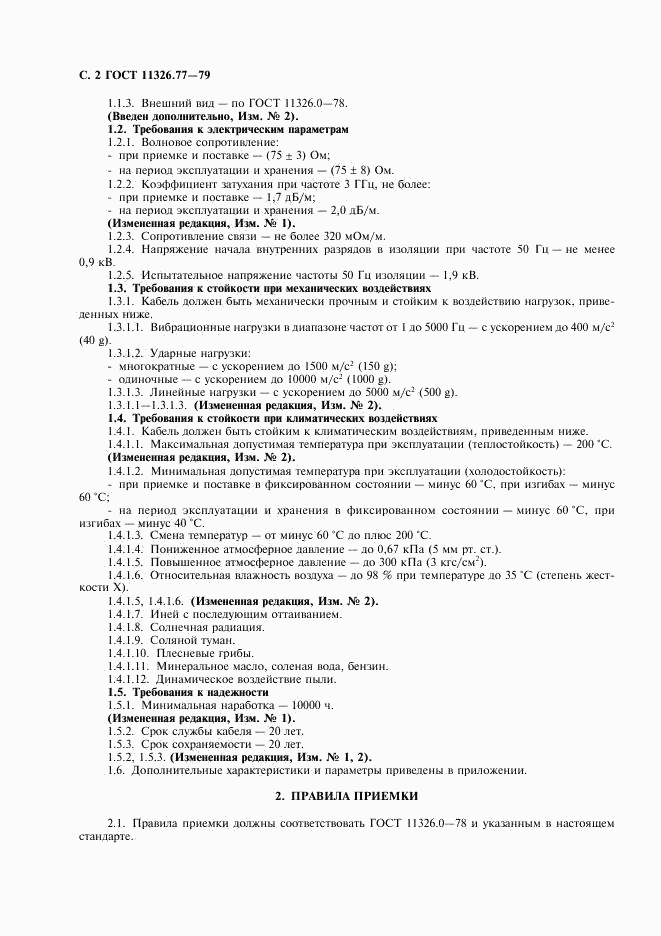 ГОСТ 11326.77-79, страница 3
