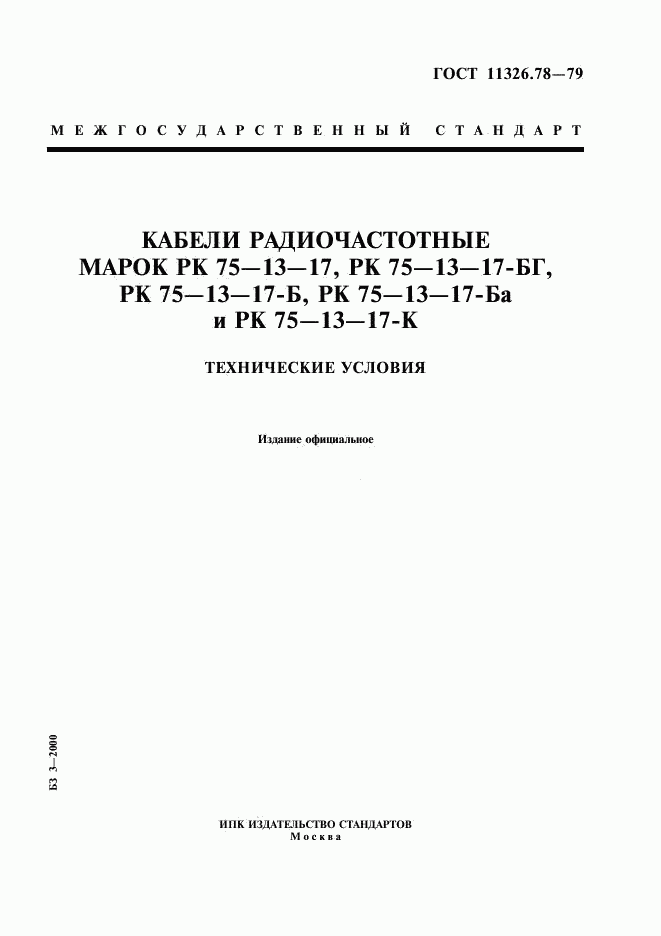 ГОСТ 11326.78-79, страница 1