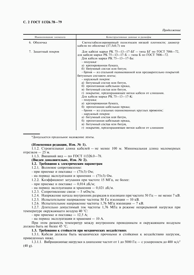 ГОСТ 11326.78-79, страница 3