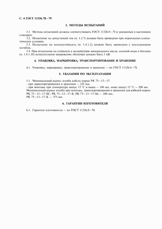ГОСТ 11326.78-79, страница 5