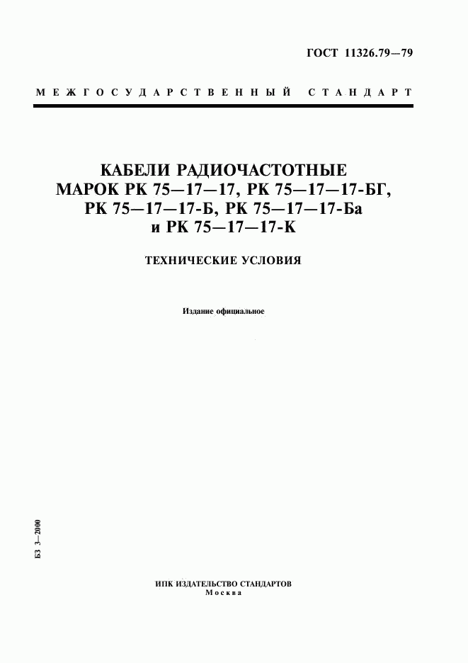 ГОСТ 11326.79-79, страница 1