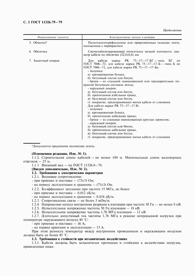 ГОСТ 11326.79-79, страница 3