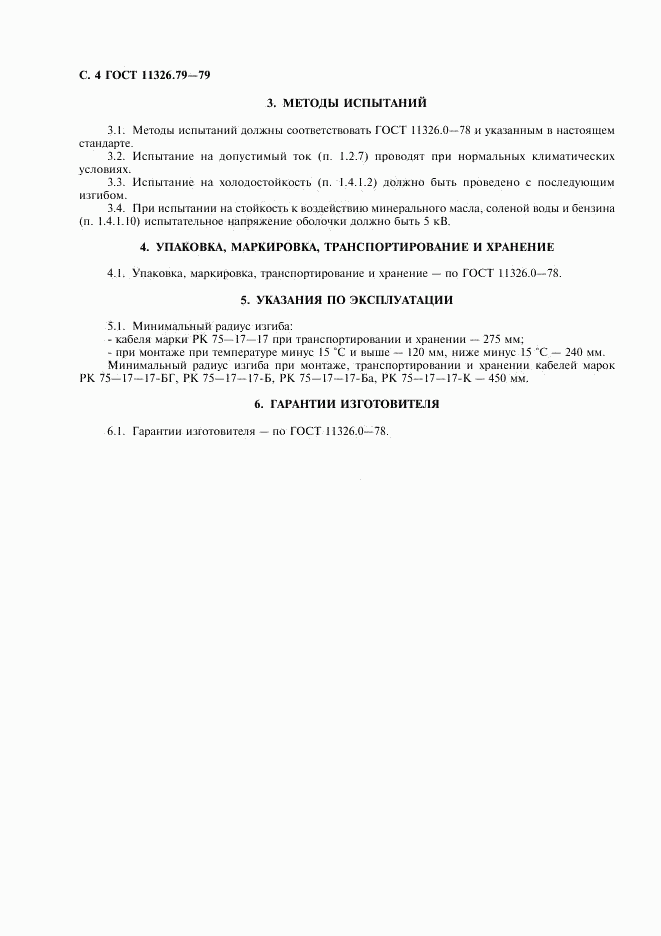 ГОСТ 11326.79-79, страница 5